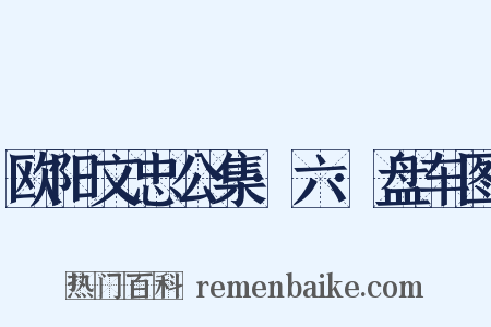 欧阳文忠公集·六·盘车图是什么意思的图片